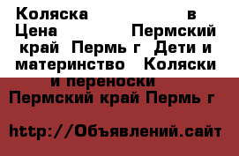 Коляска Lonex Bergamo 2в1 › Цена ­ 11 500 - Пермский край, Пермь г. Дети и материнство » Коляски и переноски   . Пермский край,Пермь г.